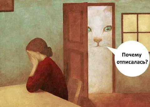 Почему отписалась?