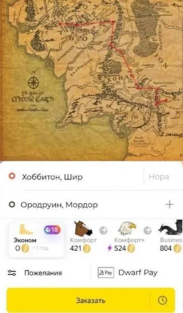 Такси из Хоббитона в Мордор