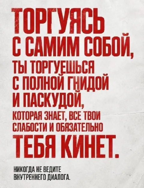 Никогда не ведите внутреннего диалога