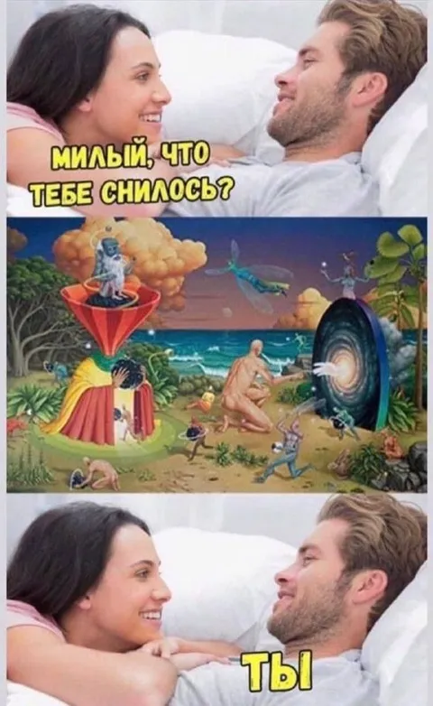 Милый, что тебе снилось?