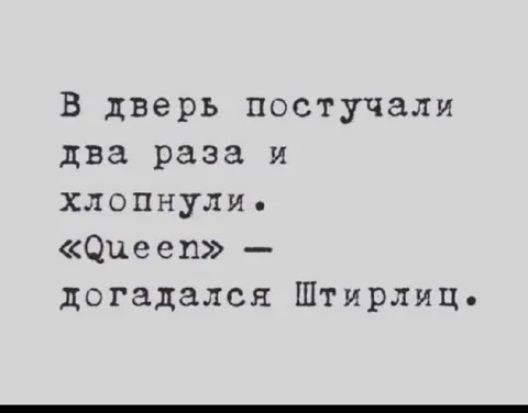 Штирлиц угадал Queen