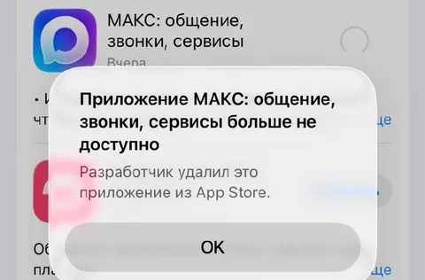 Приложение МАКС удалено из App Store