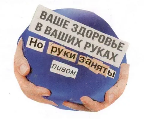 Руки заняты пивом