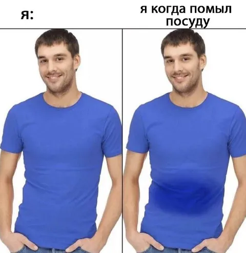 Я когда помыл посуду