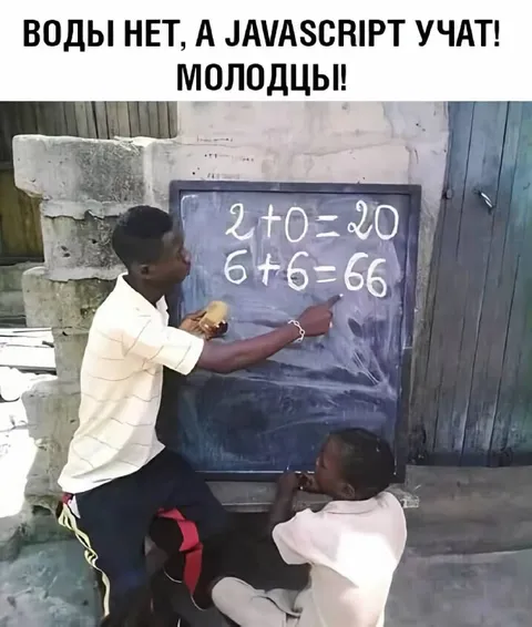Воды нет, а JavaScript учат