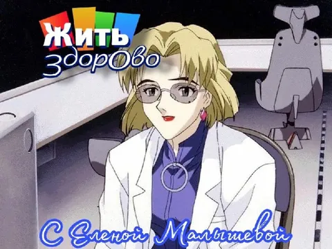 Жить здорово с Еленой Малышевой