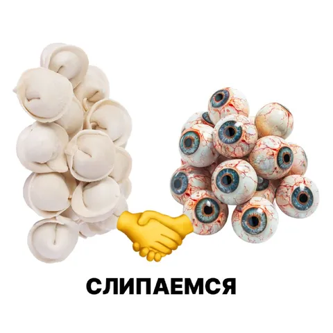 Слепаемся пельменями и глазами