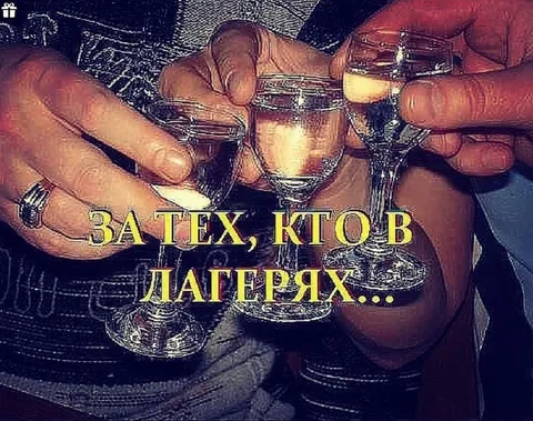За тех, кто в лагерях