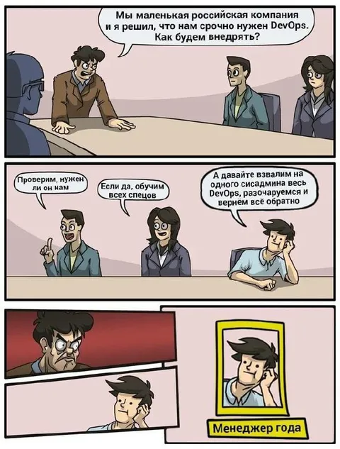 Менеджер года и DevOps
