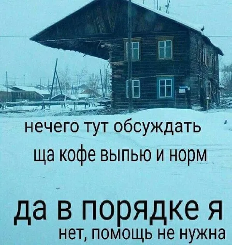 Ща кофе выпью и норм