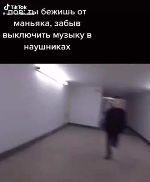 Бежишь от маньяка в наушниках