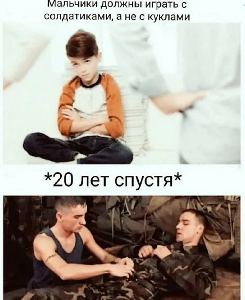 Мальчики и солдатики спустя 20 лет