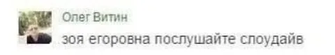 Зоя Егоровна, послушайте
