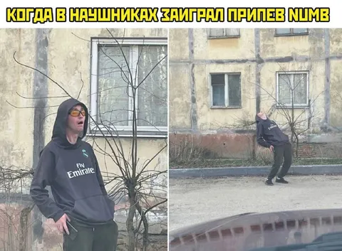 Припев Numb в наушниках