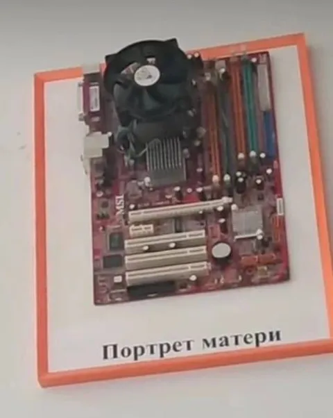 Портрет матери из материнской платы