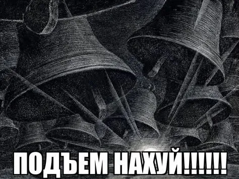 Подъём нахуй!!!!!!