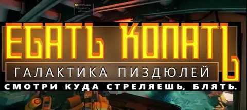 Ебать копать: галактика пиздюлей
