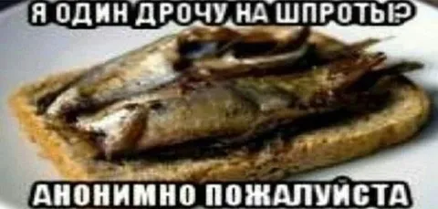 Дрочу на шпроты анонимно