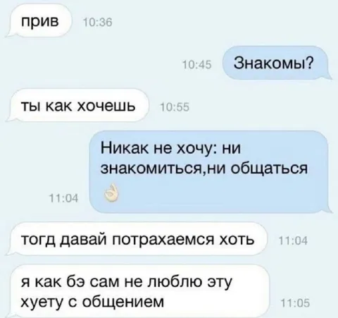 Не хочу знакомиться, давай потрахаемся