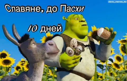 Славяне, до Пасхи 10 дней