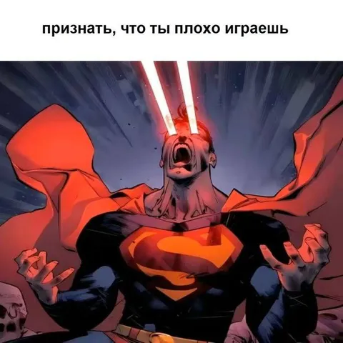 Признать, что ты плохо играешь