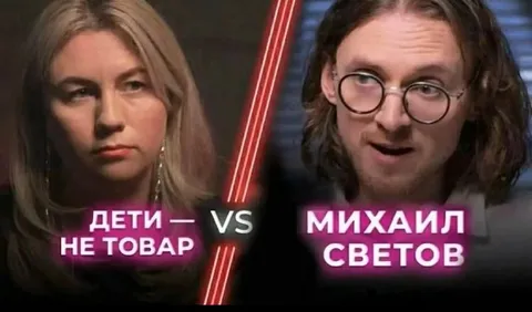 Дети — не товар vs Михаил Светов