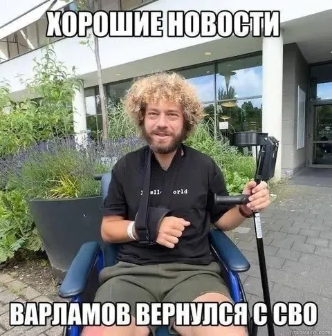Варламов вернулся с СВО