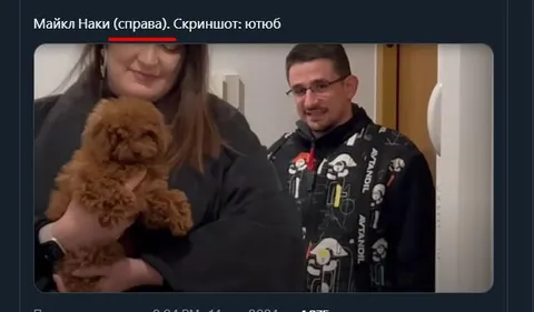 Майкл Наки справа с собакой