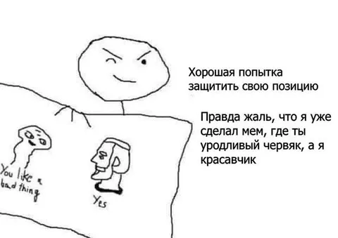 Хорошая попытка защитить свою позицию