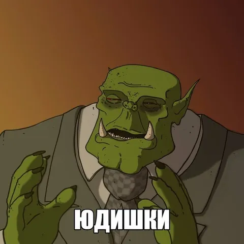 Орк говорит «юдишки»