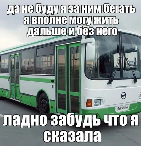 Автобус без неё не может