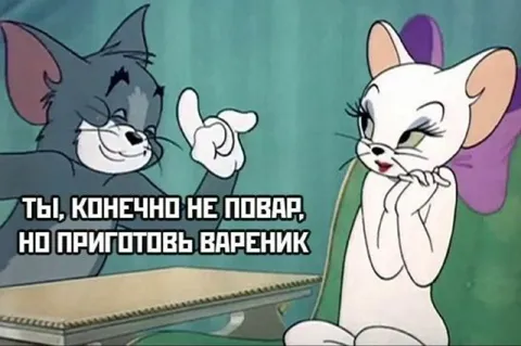 Ты, конечно, не повар
