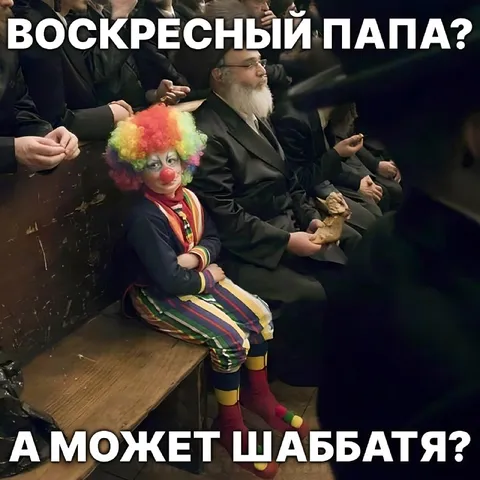 Воскресный папа или шаббатя