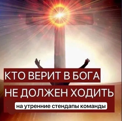 Верующие и утренние стендапы