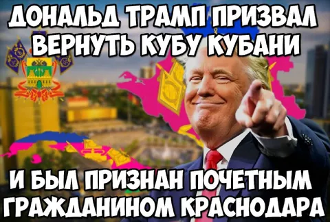 Трамп вернул Кубу Кубани