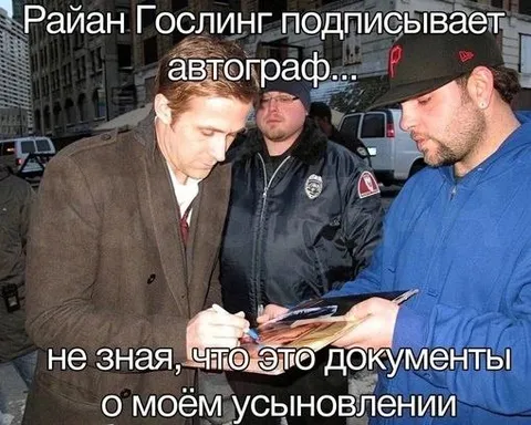 Райан Гослинг подписывает усыновление