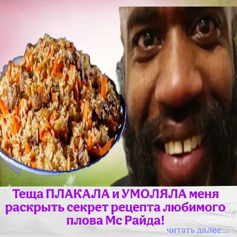 Секрет рецепта плова Мс Райда