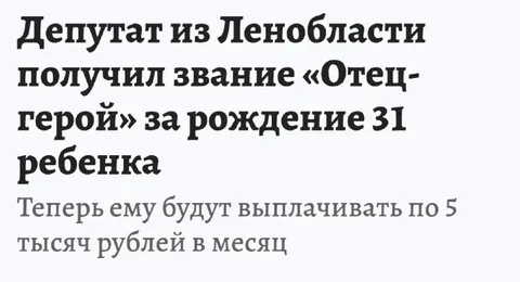 Отец-герой за 31 ребенка