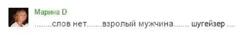 Слов нет, взрослый мужчина