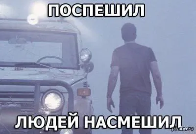 Поспешишь — людей насмешишь