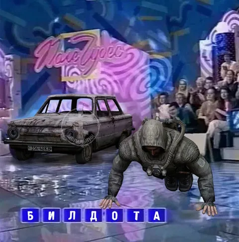 Билдота на Поле чудес