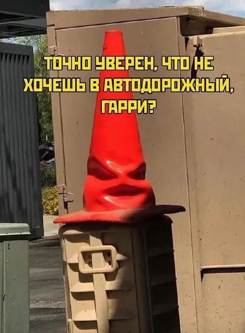 Шляпа Гарри из дорожного конуса