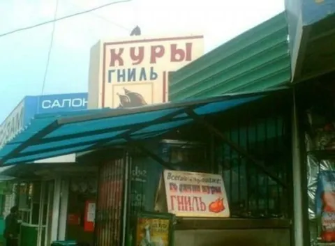 Куры и гниль в продаже