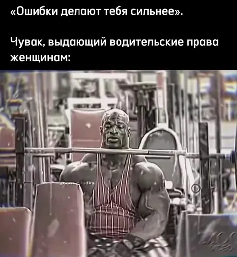 Ошибки делают тебя сильнее