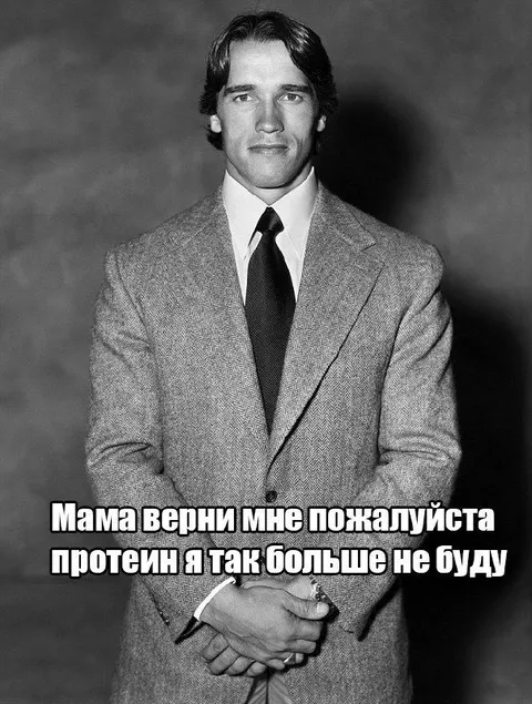 Мама верни мне протеин
