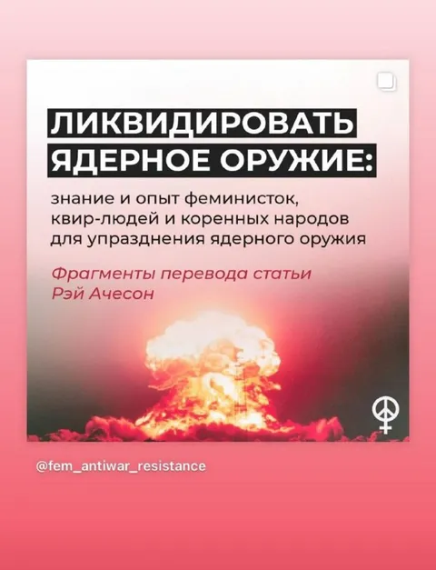 Ликвидировать ядерное оружие феминистками
