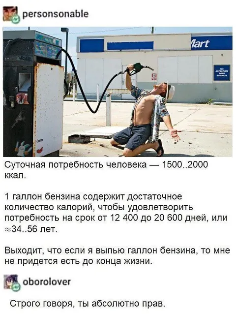 Галлон бензина вместо еды