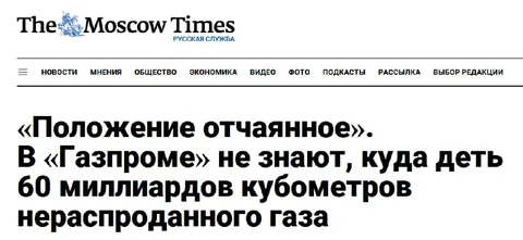 У Газпрома некуда деть газ