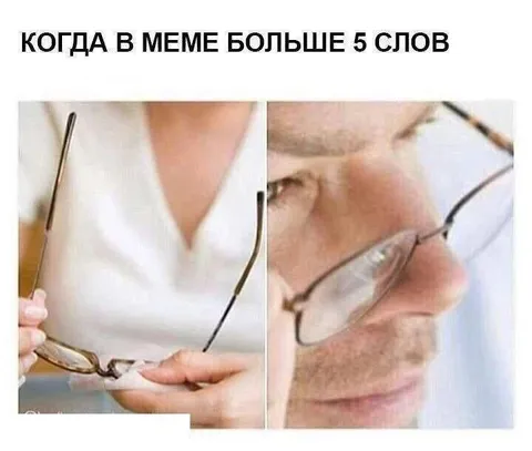 Когда в меме больше пяти слов