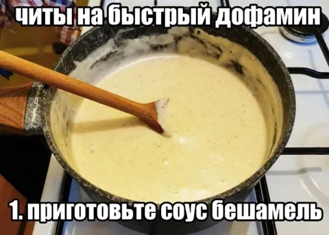 Соус бешамель для быстрого дофамина
